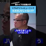 【必見】リアルゲイト×ヒューリック、これ”ただのJVじゃない”こと気づいていますか？（動画）