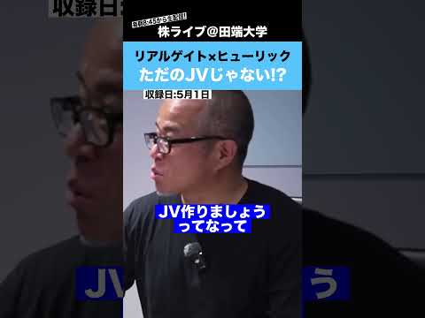 【必見】リアルゲイト×ヒューリック、これ”ただのJVじゃない”こと気づいていますか？（動画）