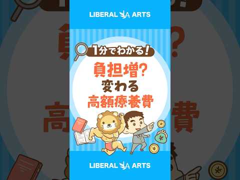 【今すぐ確認】高額療養費、8月から変更 #shorts（動画）