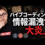 バイブコーディングの脆弱性とセキュリティ / 東大生マッチングアプリ「UTopia」の情報漏洩から学ぶ / Claude CodeとCodexを使う非エンジニアに届けたい（動画）