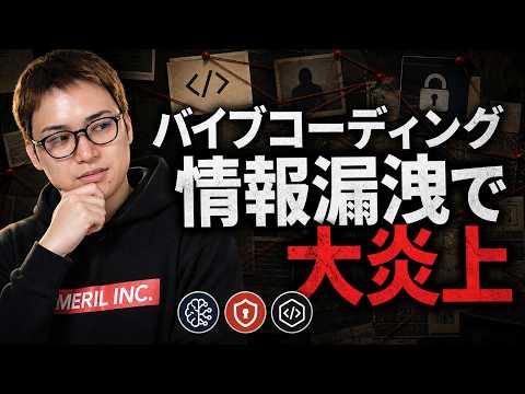 バイブコーディングの脆弱性とセキュリティ / 東大生マッチングアプリ「UTopia」の情報漏洩から学ぶ / Claude CodeとCodexを使う非エンジニアに届けたい（動画）