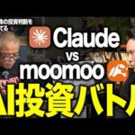 【スシロー株は10倍になるか？】ClaudeとmoomooでAI投資バトルてみたら・・・。（動画）