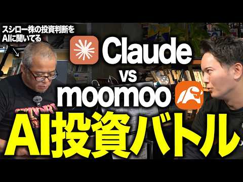 【スシロー株は10倍になるか？】ClaudeとmoomooでAI投資バトルてみたら・・・。（動画）