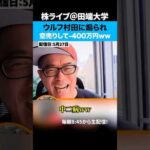 空売りがかっこいい！？ウルフ村田氏に煽られ空売りして-400万円ww（動画）