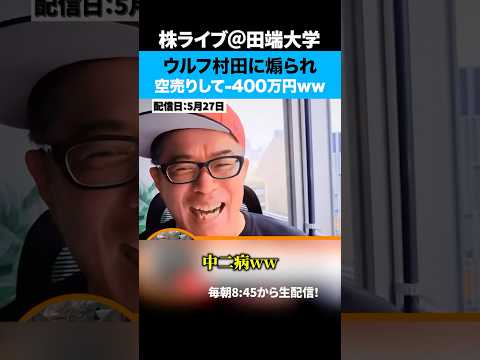 空売りがかっこいい！？ウルフ村田氏に煽られ空売りして-400万円ww（動画）