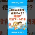 【便乗すべき？】韓国の若者に投資ブーム到来 #shorts（動画）