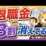 【20年で3割減】退職金が当てにならない時代に、今すぐやるべき2つのこと【リベ大公式切り抜き】（動画）