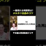 時間帯で売れる可能性が変わるんです#副業#物販#shorts（動画）