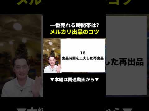 時間帯で売れる可能性が変わるんです#副業#物販#shorts（動画）