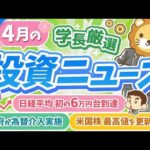 第270回【超重要】株式投資に役立つ4月の投資トピック総まとめ【インデックス・高配当】【株式投資編】（動画）
