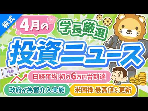第270回【超重要】株式投資に役立つ4月の投資トピック総まとめ【インデックス・高配当】【株式投資編】（動画）
