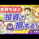 【うぬぼれ厳禁】「あなただけの特別な金融商品」はナイ！お金持ちほどハマりがちな投資の罠【リベ大公式切り抜き】（動画）