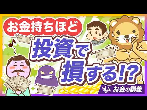 【うぬぼれ厳禁】「あなただけの特別な金融商品」はナイ！お金持ちほどハマりがちな投資の罠【リベ大公式切り抜き】（動画）