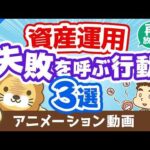 【再放送】【後悔する前に見て】資産運用　失敗を呼び寄せる3つの行動【株式投資】：（アニメ動画）第70回（動画）