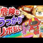 【油断大敵】知らぬ間にリボ払い？気づけば借金に？クレジットカードの落とし穴に警戒せよ【ゆるアニメ】（動画）