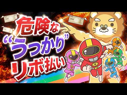 【油断大敵】知らぬ間にリボ払い？気づけば借金に？クレジットカードの落とし穴に警戒せよ【ゆるアニメ】（動画）