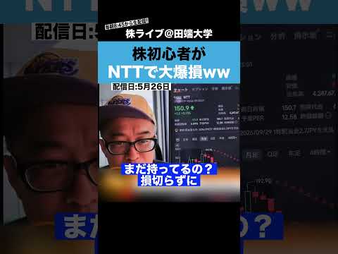 株初心者がNTT株で大爆損した話が面白すぎたwww（動画）