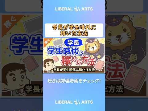 学長が学生時代に稼いだ方法【稼ぐ 実践編】 #shorts（動画）