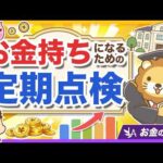 【あなたの手数料は何％？】お金持ちになる人がやっている「定期点検」について 3ステップで解説【リベ大公式切り抜き】（動画）