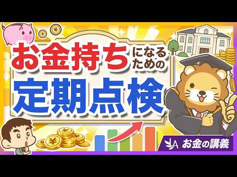 【あなたの手数料は何％？】お金持ちになる人がやっている「定期点検」について 3ステップで解説【リベ大公式切り抜き】（動画）