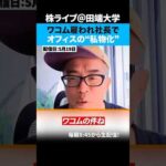 ワコム社長らオフィスを私物化…雇われ社長なのになぜ起こる！？（動画）