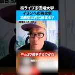 イラン戦争終結を目指す一方で”合意に至らなければ”アメリカは再び攻撃か！？（動画）