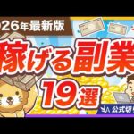 【2026年最新版】AIを駆使して稼ごう！リベ大おすすめ副業19選＆稼ぎ方の実例を紹介【リベ大公式切り抜き】（動画）