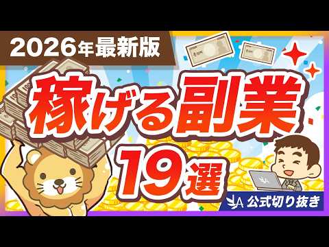 【2026年最新版】AIを駆使して稼ごう！リベ大おすすめ副業19選＆稼ぎ方の実例を紹介【リベ大公式切り抜き】（動画）