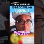 カテキンさんの教えで、元手200万円から10億円に!?（動画）