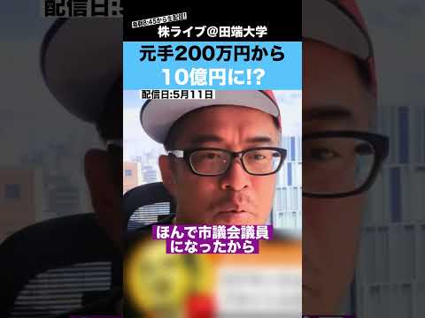カテキンさんの教えで、元手200万円から10億円に!?（動画）