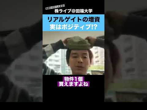 リアルゲイトの増資が、”ポジティブ材料”なのか解説します!!（動画）