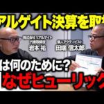 決算後のリアルゲイト突撃！ヒューリックとJVを組んだ理由を岩本社長に直接聞いてきた（動画）