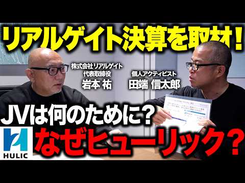 決算後のリアルゲイト突撃！ヒューリックとJVを組んだ理由を岩本社長に直接聞いてきた（動画）