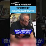 【一度は使うべき】投資特化型のmoomooAIがヤバすぎた…（動画）