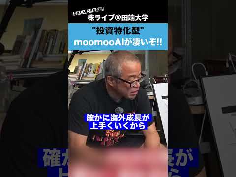 【一度は使うべき】投資特化型のmoomooAIがヤバすぎた…（動画）