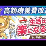 【悲報？朗報？】高額療養費が8月に改正。制度の復習＆変更点を分かりやすく解説【リベ大公式切り抜き】（動画）