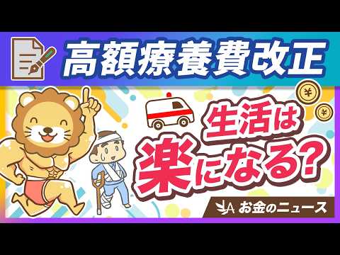 【悲報？朗報？】高額療養費が8月に改正。制度の復習＆変更点を分かりやすく解説【リベ大公式切り抜き】（動画）