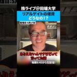 リアルゲイトは公募増資でも下がらない。（動画）
