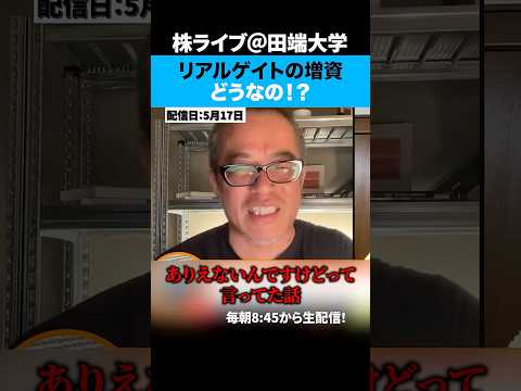 リアルゲイトは公募増資でも下がらない。（動画）