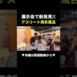 展示会参加が売れる商品見つけるチャンスです‼︎#ビジネス #副業 #shorts（動画）