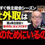 上場企業の社外取締役って、そもそも何なん？一般株主は何を見て判断し、株主総会で何ができる？（動画）