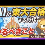 AI時代の今、教育・自己投資をムダにしないための3つのポイントを解説【リベ大公式切り抜き】（動画）