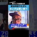 配当利回り5.5%のホンダは、今が買い時か？？（動画）