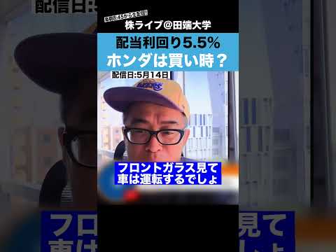 配当利回り5.5%のホンダは、今が買い時か？？（動画）