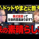 株式投資の「素晴らしさ」をコムドットやまとに力説しました。（動画）