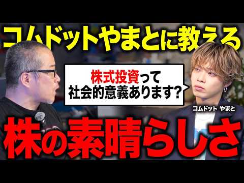 株式投資の「素晴らしさ」をコムドットやまとに力説しました。（動画）