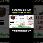 【衝撃】2900円のタオルが1万円超えで売れる理由#韓国輸出 #副業 #初心者（動画）