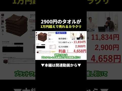 【衝撃】2900円のタオルが1万円超えで売れる理由#韓国輸出 #副業 #初心者（動画）