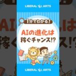 【AIの進化】時代の変わり目にどう向き合う？ #shorts（動画）
