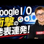 Googleが遂に本気を出してきたああああ！！ / Google I/O2026まとめ / Gemini 3.5 Flash、Gemini Omni、Gemini Spark（動画）